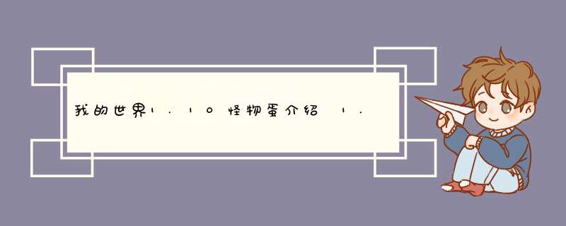 我的世界1.10怪物蛋介绍 1.10怪物蛋生物属性